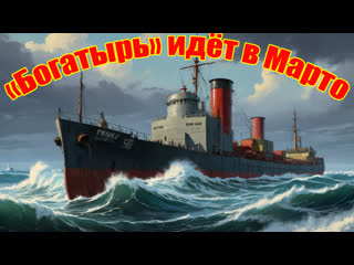 1954 - “bogatyr” goes to marto